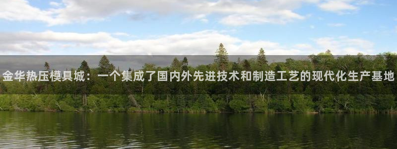 易倍易倍单词官方网站：金华热压模具城：一个集成了国内外先