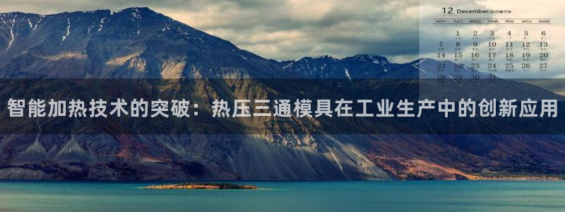 易倍英语官方网站登录：智能加热技术的突破：热压三通模具在