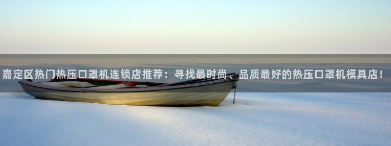 emc易倍是黑台子吗：嘉定区热门热压口罩机连锁店推荐：寻
