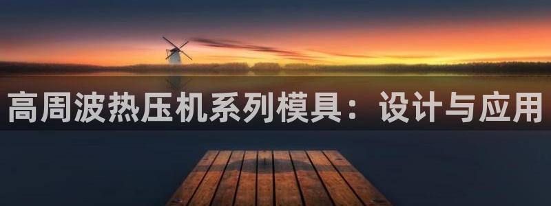 易倍易趣网:高周波热压机系列模具:设计与应用