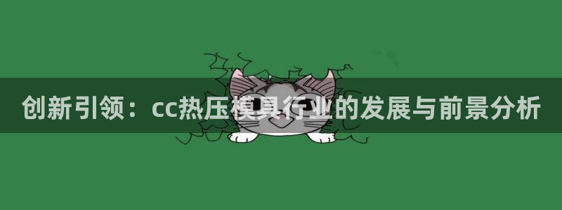 易倍网络技术有限公司:创新引领:cc热压模具行业的发展与