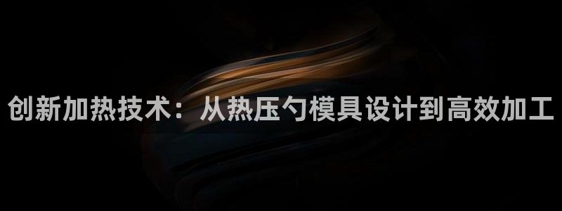 emc易倍全站官网:创新加热技术:从热压勺模具设计到高效