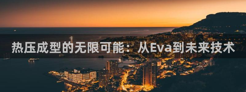 易倍思教育:热压成型的无限可能:从Eva到未来技术