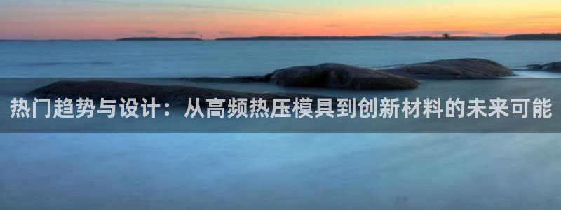emc倍频干扰：热门趋势与设计：从高频热压模具到创新材料