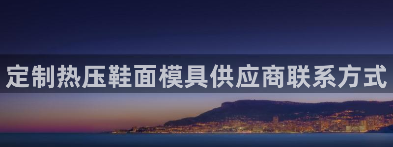 四川易倍易企业管理有限公司：定制热压鞋面模具供应商联系方