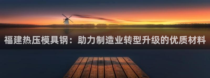 易倍申片：福建热压模具钢：助力制造业转型升级的优质材料
