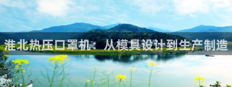 emc易倍官网首页：淮北热压口罩机：从模具设计到生产制造