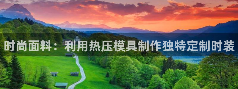 emc易倍是黑台子吗:时尚面料:利用热压模具制作独特定制