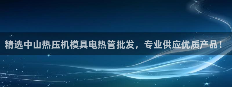 emc登录网站：精选中山热压机模具电热管批发，专业供应优