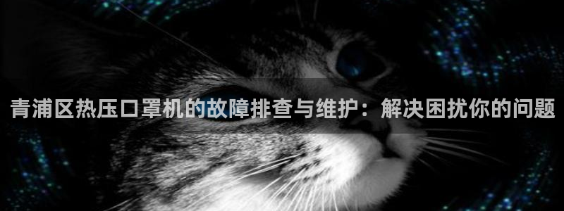 emc服务器是什么:青浦区热压口罩机的故障排查与维护:解