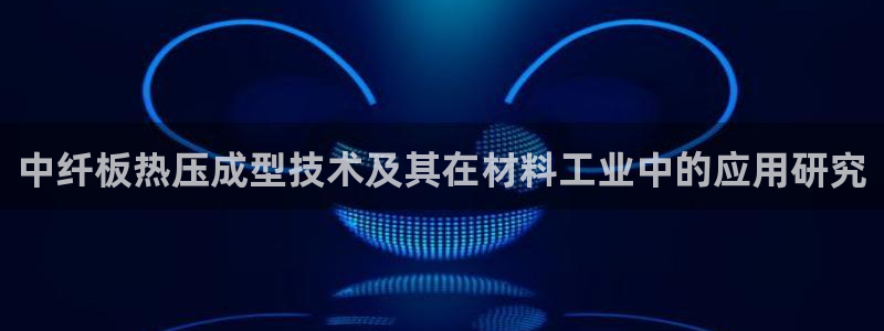 易倍app网站：中纤板热压成型技术及其在材料工业中的应用