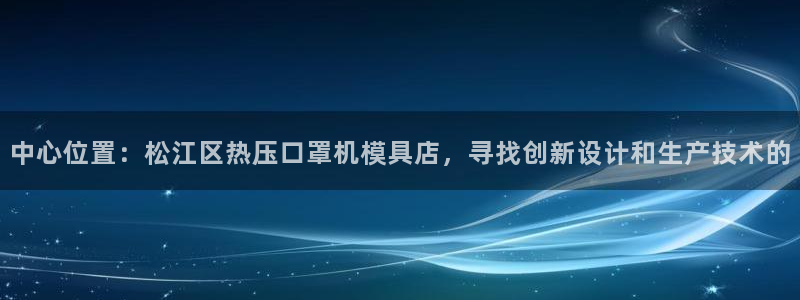 emc32软件使用说明:中心位置:松江区热压口罩机模具店