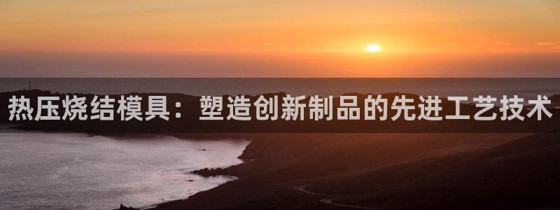 EMC倍频原理:热压烧结模具:塑造创新制品的先进工艺技术