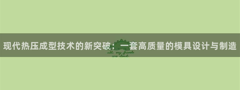 emc低频：现代热压成型技术的新突破：一套高质量的模具设