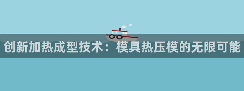 emc全站下载：创新加热成型技术：模具热压模的无限可能