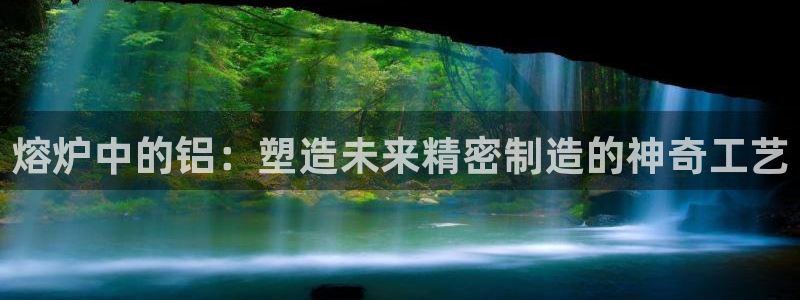 emc登录网站：熔炉中的铝：塑造未来精密制造的神奇工艺