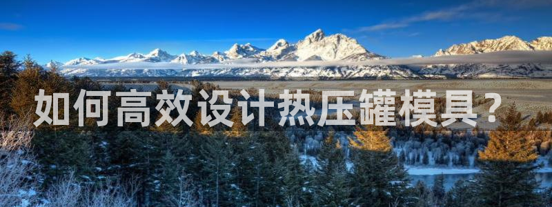 易倍电竞：如何高效设计热压罐模具？