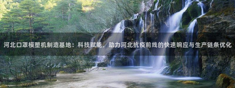 易倍网页版登录：河北口罩模塑机制造基地：科技赋能，助力河