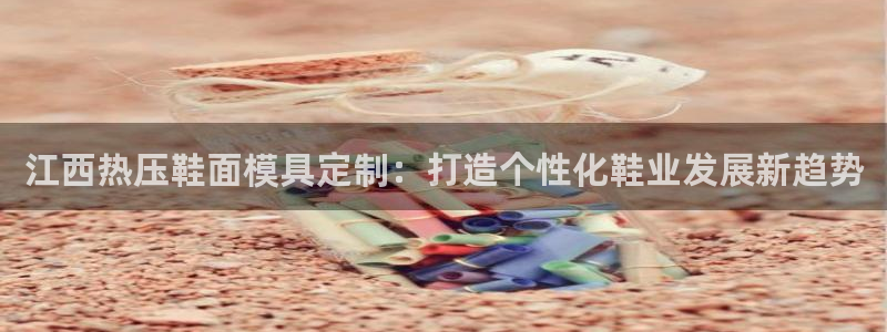 emc易倍网页版：江西热压鞋面模具定制：打造个性化鞋业发