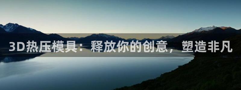 易倍纤酵素效果好吗：3D热压模具：释放你的创意，塑造非凡