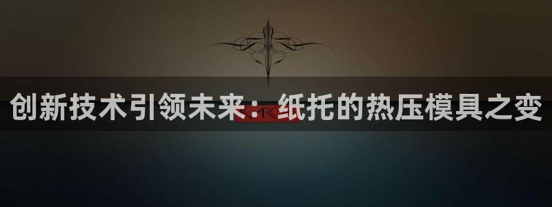 易倍单词平台：创新技术引领未来：纸托的热压模具之变