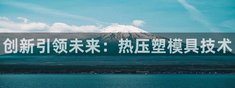 易倍纤使用方法：创新引领未来：热压塑模具技术